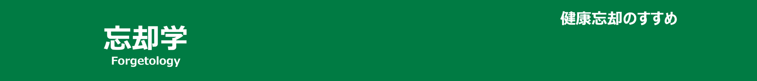 忘却学 (forgetology)